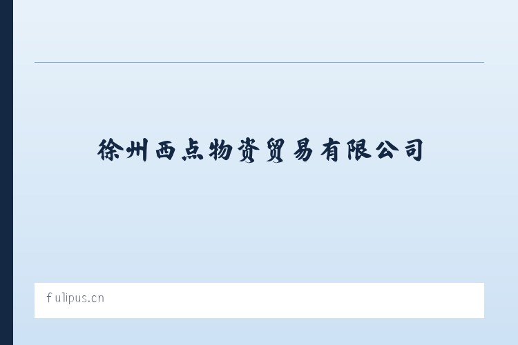 徐州西点物资贸易有限公司 列表图