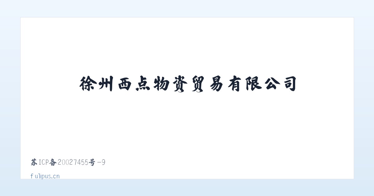 徐州西点物资贸易有限公司 主图
