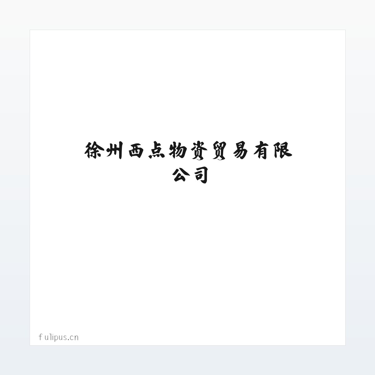 徐州西点物资贸易有限公司 方图