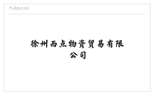 徐州西点物资贸易有限公司 缩略图